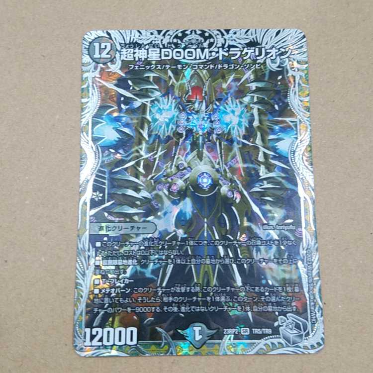 超神星DOOM・ドラゲリオン(銀トレジャー) SR TR5/TR9