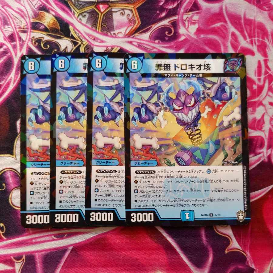 罪無 ドロキオ垓 8/14