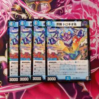 罪無 ドロキオ垓 8/14