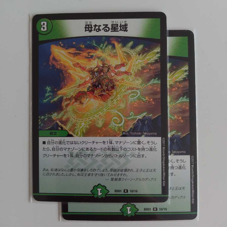 母なる星域 2枚セット