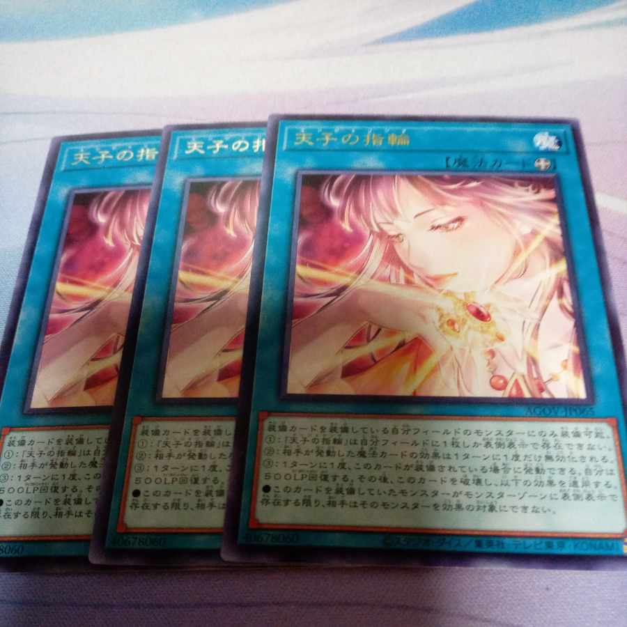 天子の指輪 レア JP065