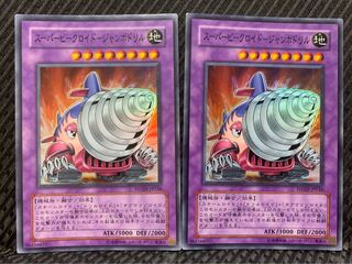 【ぽぽたん】遊戯王 -1458 スーパービークロイド-ジャンボドリル 2枚 スー