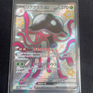 リククラゲex SSR 322/190