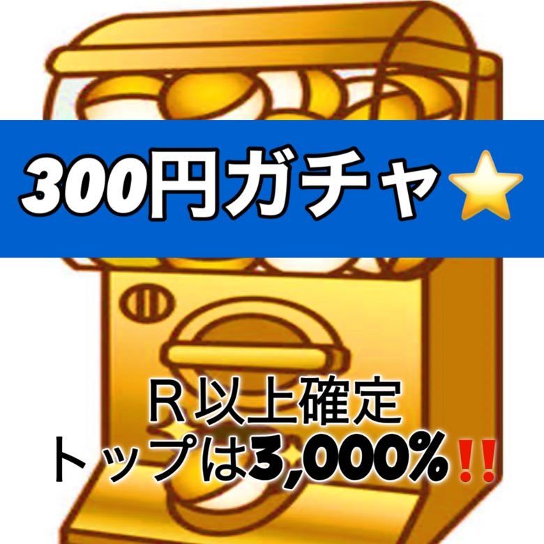 【ゲリラ】1口 ポケカ★300円ガチャ (全100口)オリパ 1枚