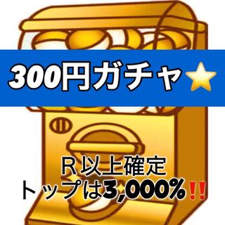 【ゲリラ】1口 ポケカ★300円ガチャ (全100口)オリパ 1枚