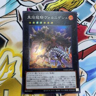 黒熔龍騎ヴォルニゲシュ スーパーレア JP045