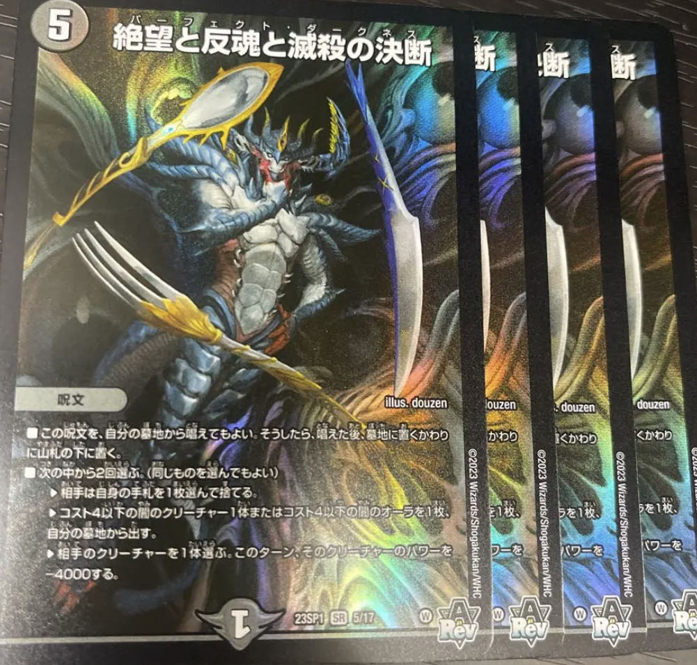 絶望と反魂と滅殺の決断(パーフェクト・ダークネス) SR S8/S12