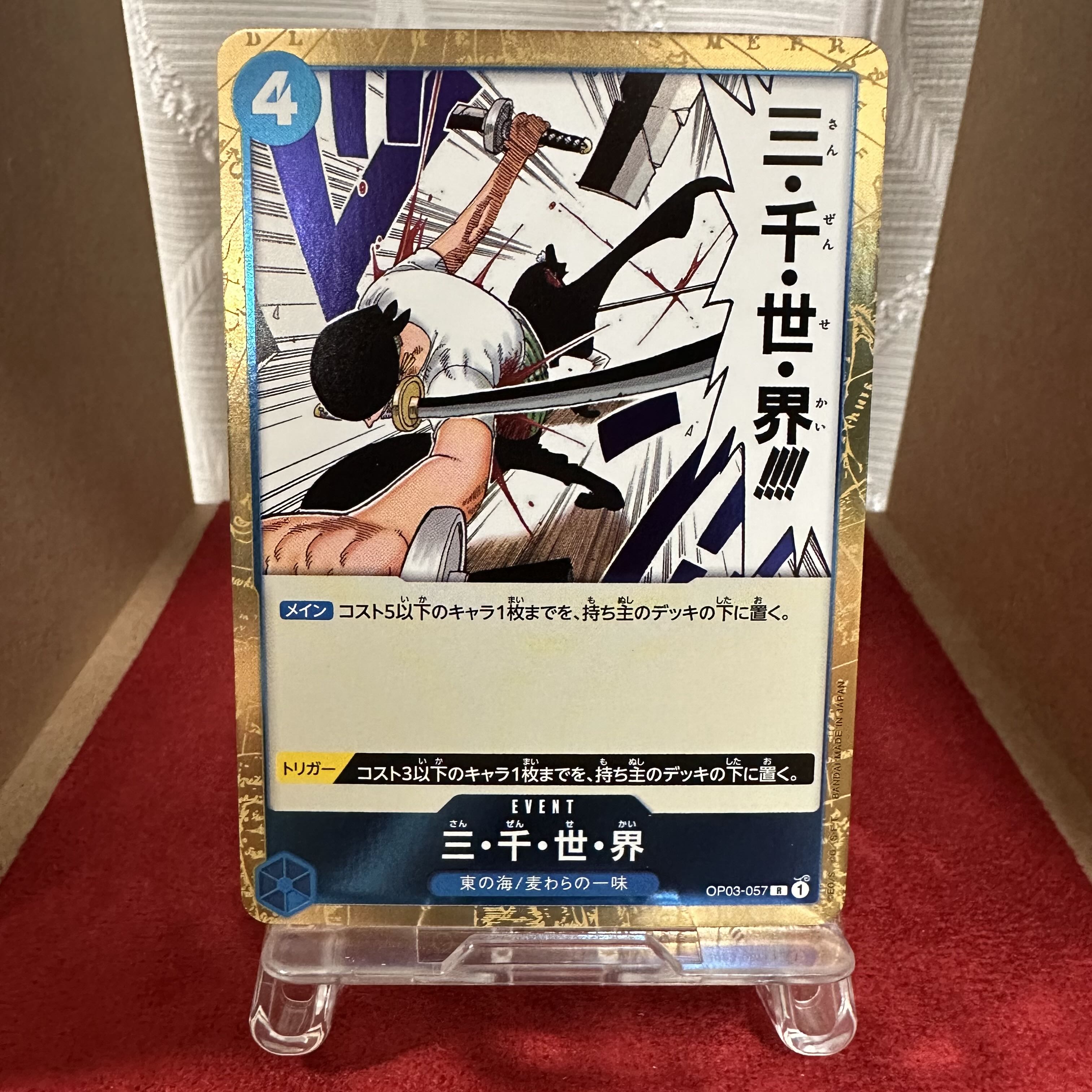 ワンピースカード【三･千･世･ 界】R 1枚