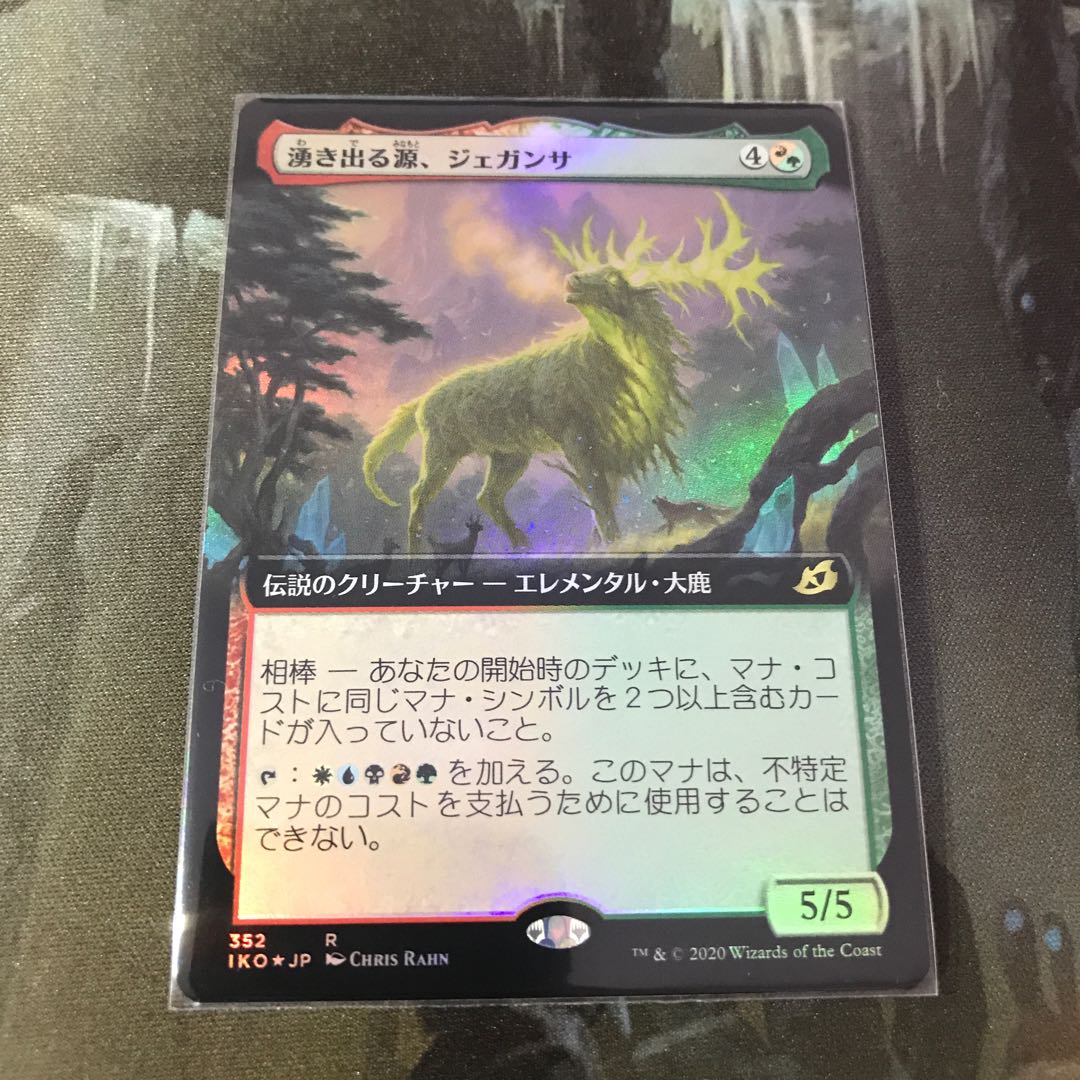 湧き出る源、ジェガンサ　拡張foil