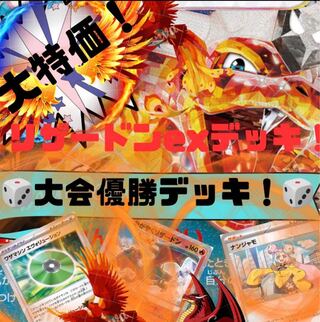 【大会優勝デッキ！】大特価！リザードンデッキ！ 本格構築！ 構築済みデッキ！ ポケモンカード！ ポケカデッキ！