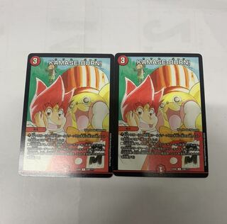 KAMASE-BURN!2枚セット