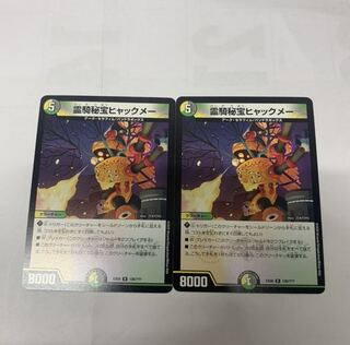 霊騎秘宝ヒャックメー2枚セット