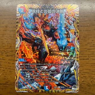 氷柱と炎弧の決断(シークレットレア仕様) VR 9A/20