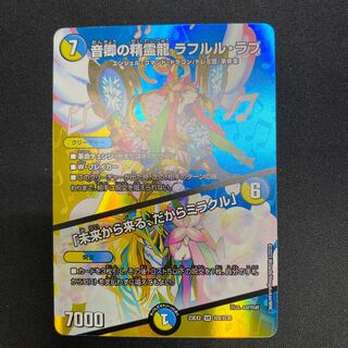 音卿の精霊龍 ラフルル・ラブ｜「未来から来る、だからミラクル」 SR 超8/超38