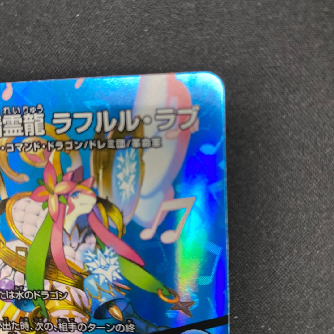 Rafleur Love, the Spirit Dragon of the Sound Lord｜"Coming from the Future, So Miracle" SR Psychic8/Psychic38