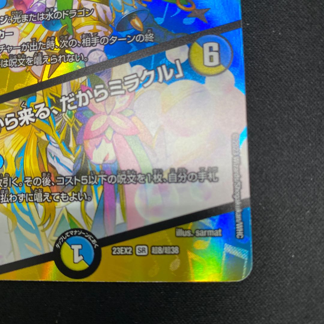 Rafleur Love, the Spirit Dragon of the Sound Lord｜"Coming from the Future, So Miracle" SR Psychic8/Psychic38