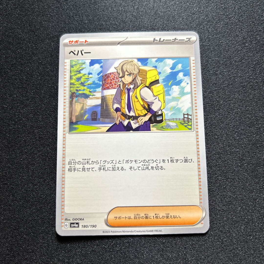 Pepper(-){support}〈180/190〉[SV4a]. 1枚