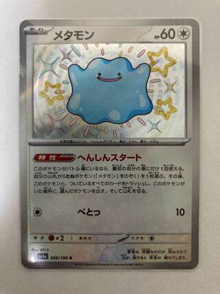 メタモン S 309/190