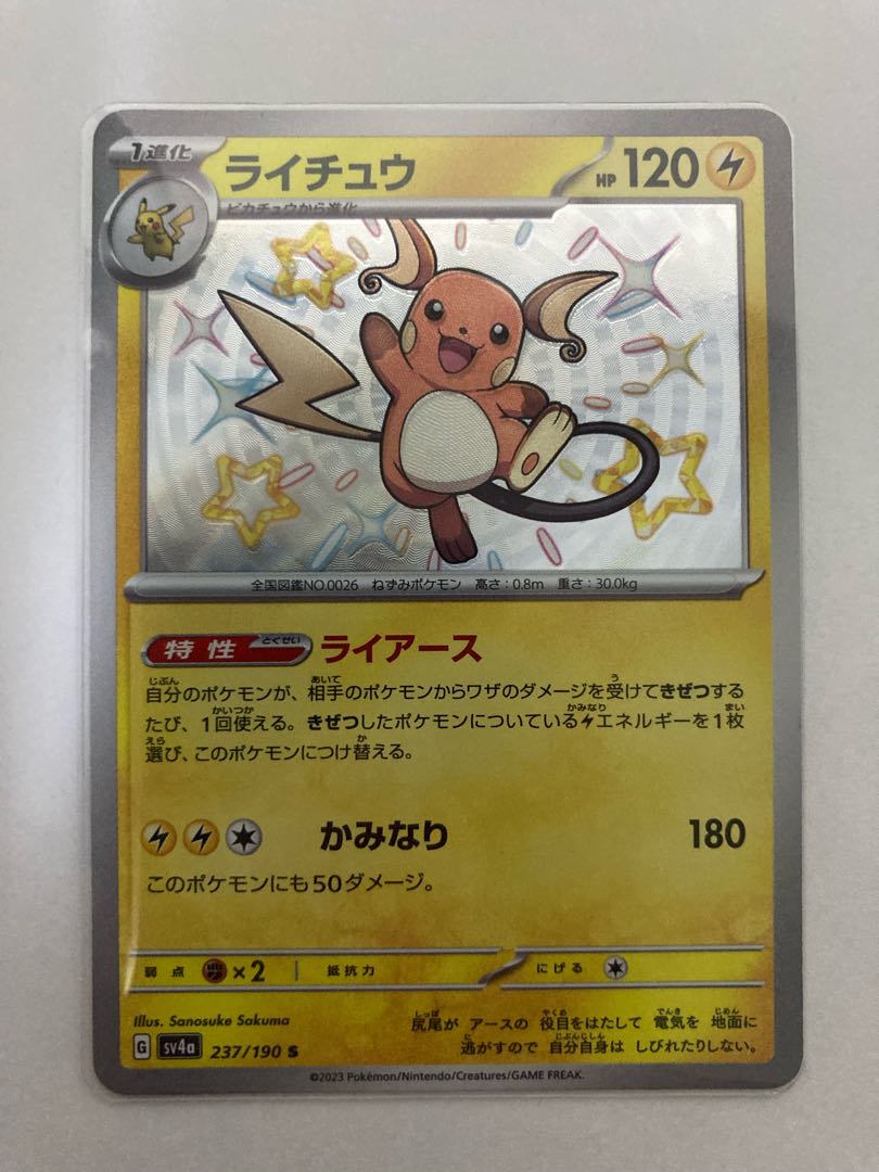 ライチュウ S 237/190 1枚の通販 買取マスター（1009771146） | magi