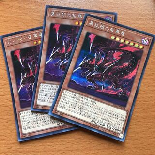 真紅眼の亜黒竜 SE 3枚