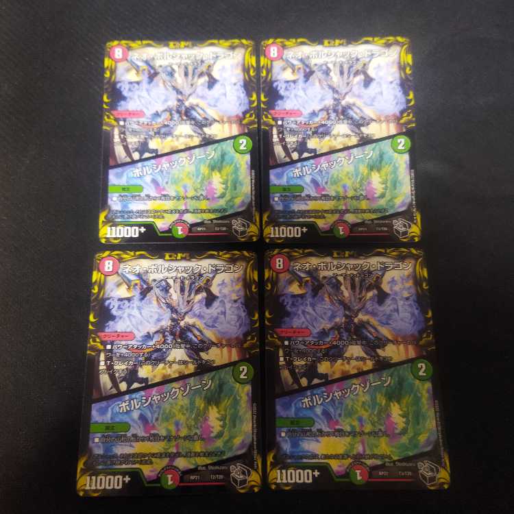 ネオ・ボルシャック・ドラゴン|ボルシャックゾーン 4枚 ストリーミング・シェイパー傷あり 1枚