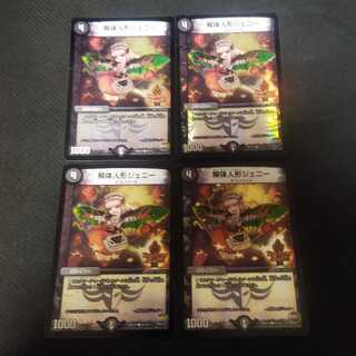 解体人形ジェニー　4枚　デュエデミー