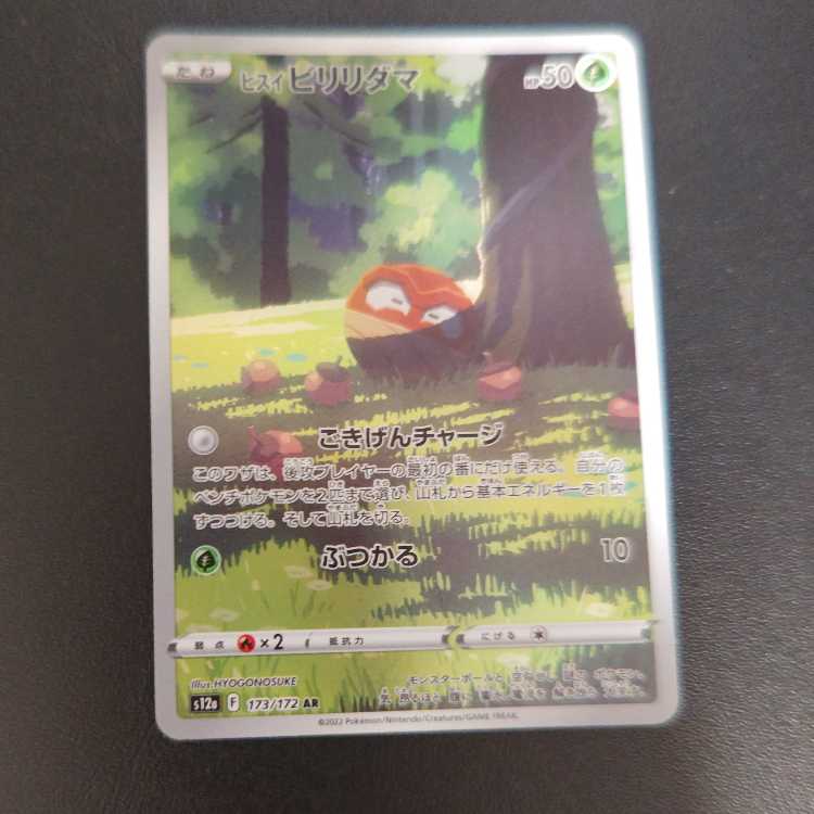 ヒスイビリリダマ AR 173/172