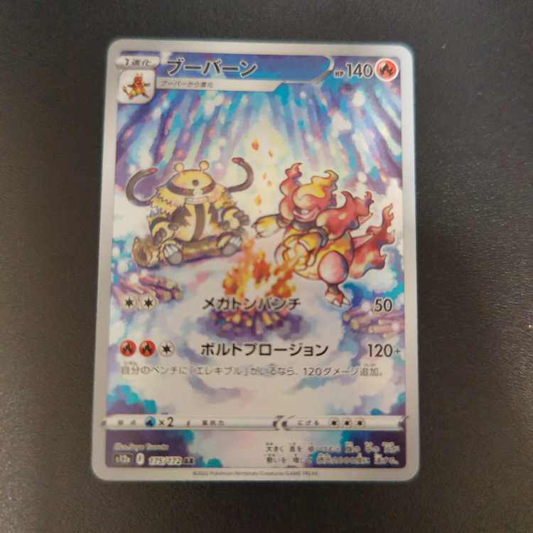 ブーバーン AR 175/172