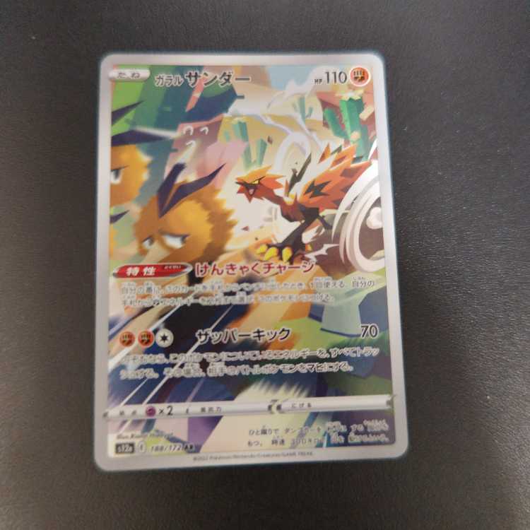 ガラルサンダー AR 188/172