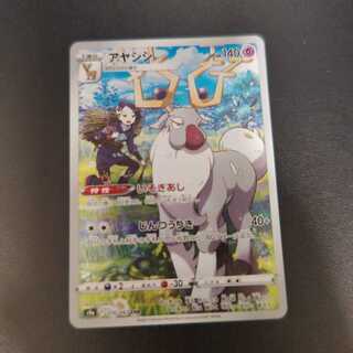 アヤシシ CHR 070/067