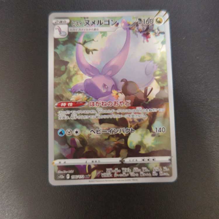 ヒスイヌメルゴン AR 196/172