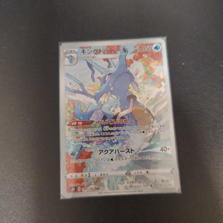 キングドラ CHR 190/184 1枚