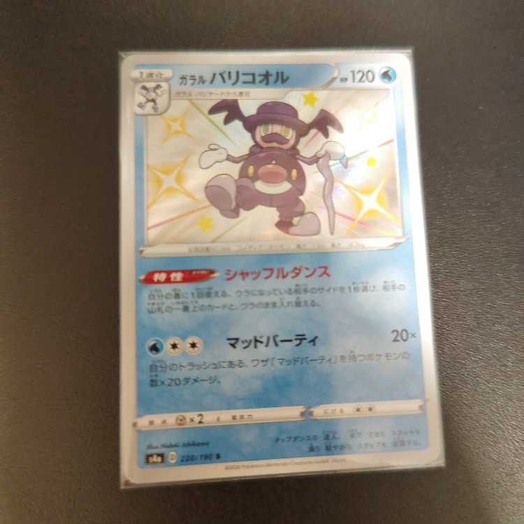 ガラルバリコオル S 220/190