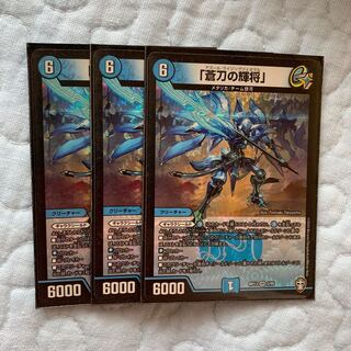 「蒼刀の輝将」 VR 3枚セット