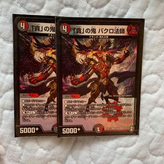 「貪」の鬼 バクロ法師 VR 2枚セット