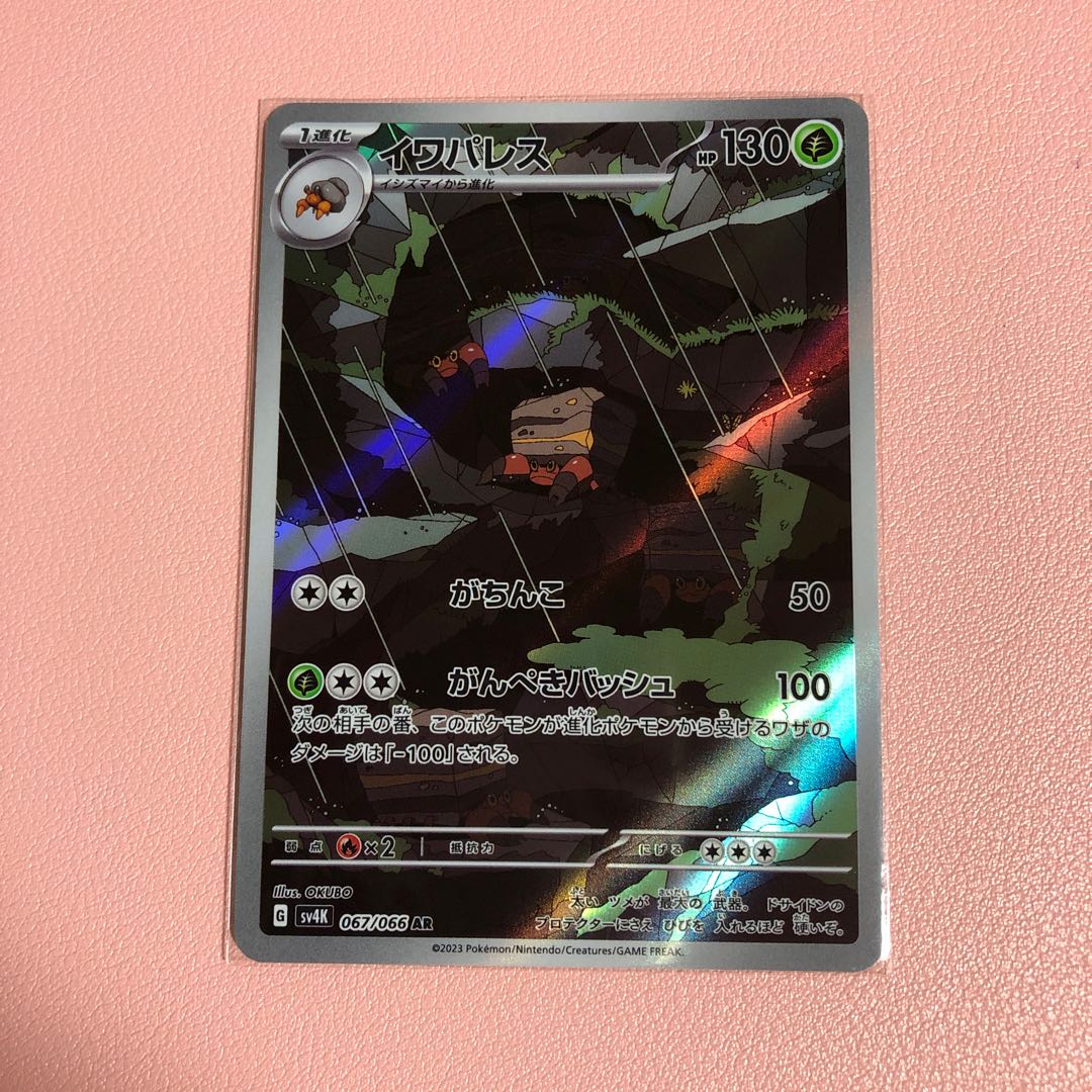 イワパレス AR 067/066