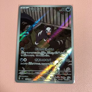 デルビル AR 115/108 1枚