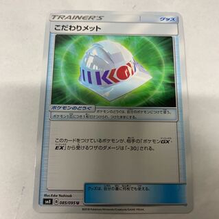 こだわりメット