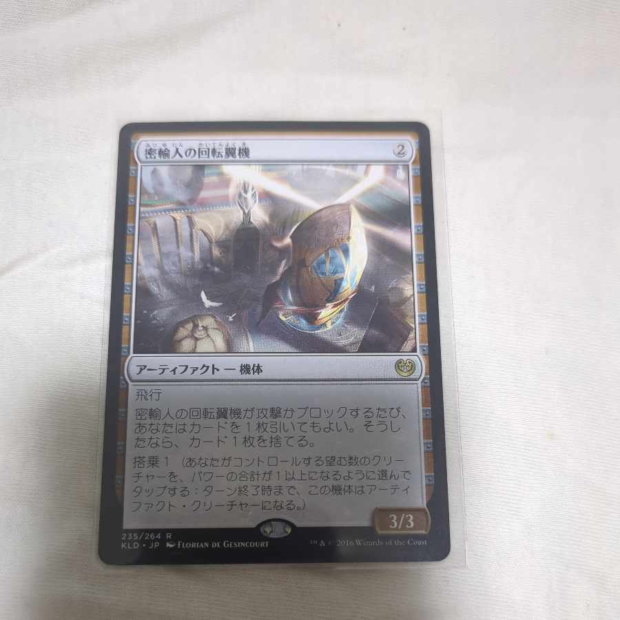 密輸人の回転翼機 レア 235/264