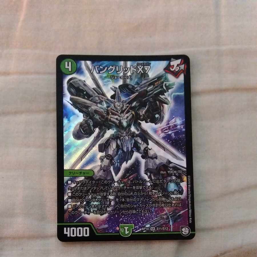 バングリッドX7 SR S11/S12