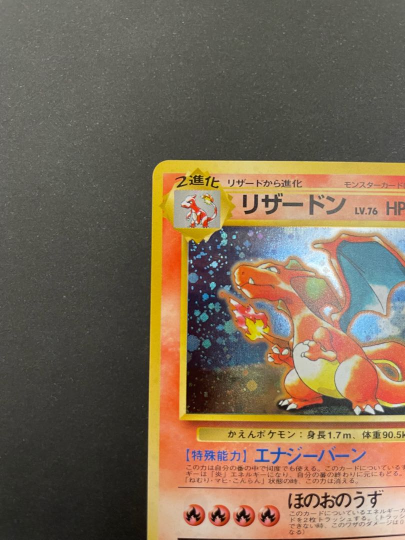 とりかえっこプリーズ！　リザードン（旧裏、美品）