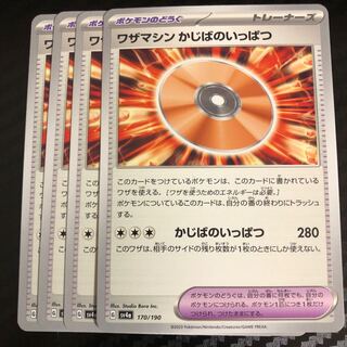 ワザマシン かじばのいっぱつ 170/190