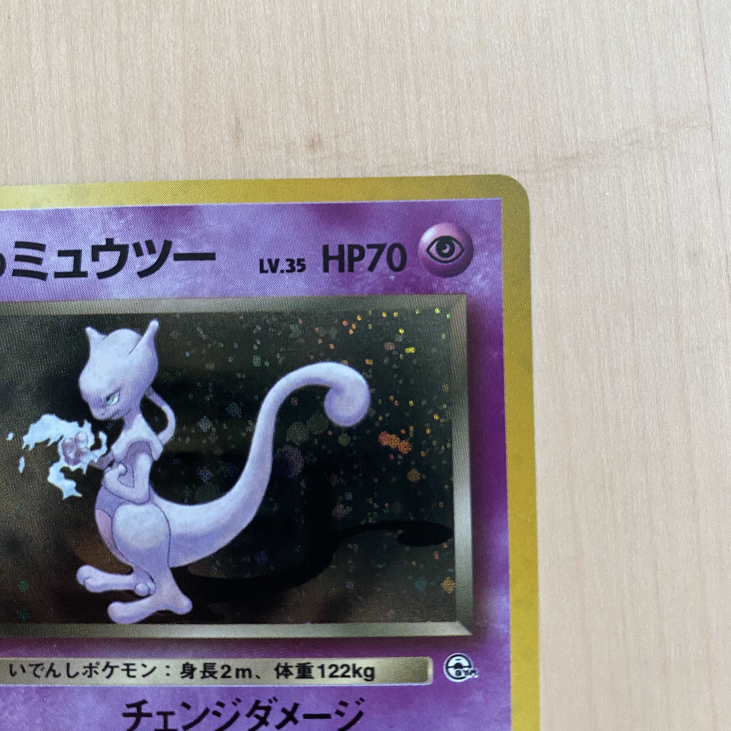 R団のミュウツー キラ 旧裏