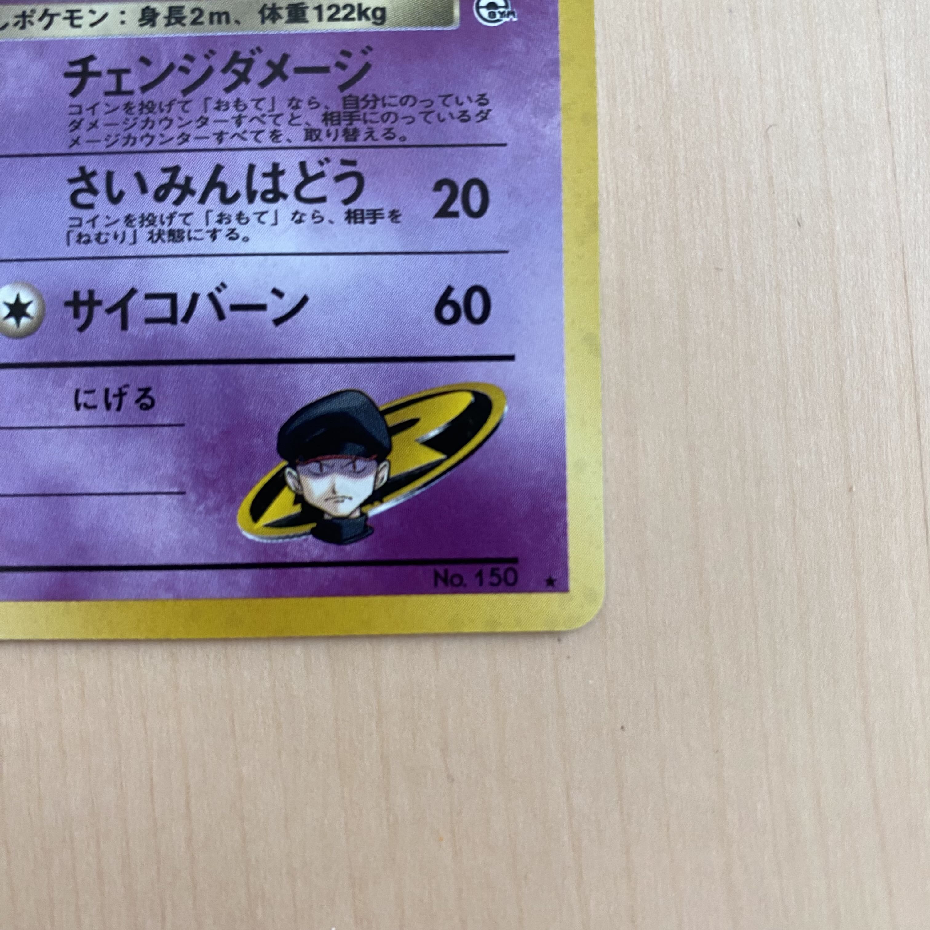 R団のミュウツー キラ 旧裏