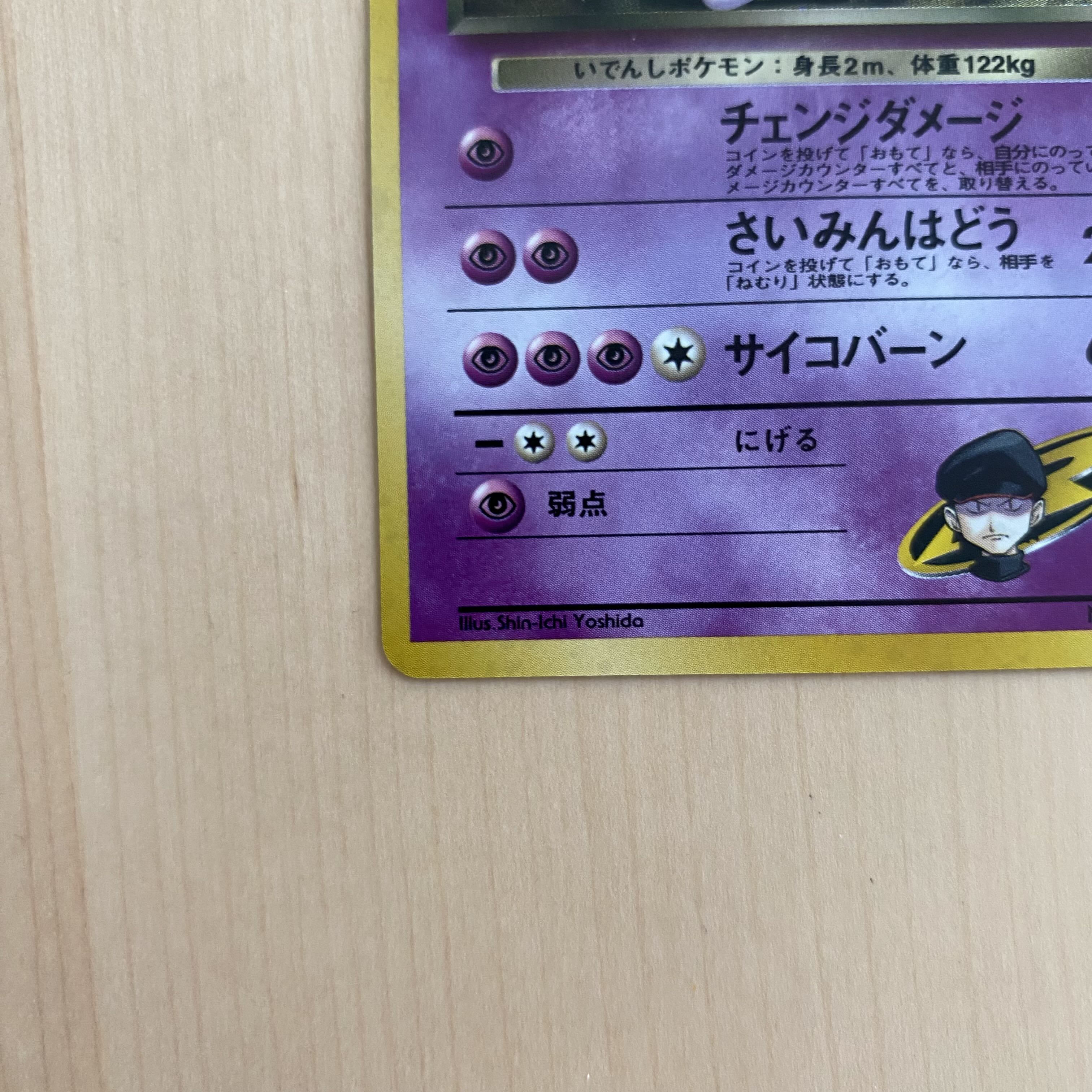 R団のミュウツー キラ 旧裏