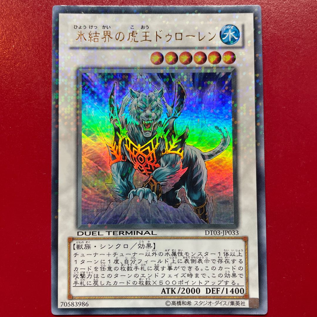 Qc 氷結界の虎王ドゥローレン ウルトラレア JP033
