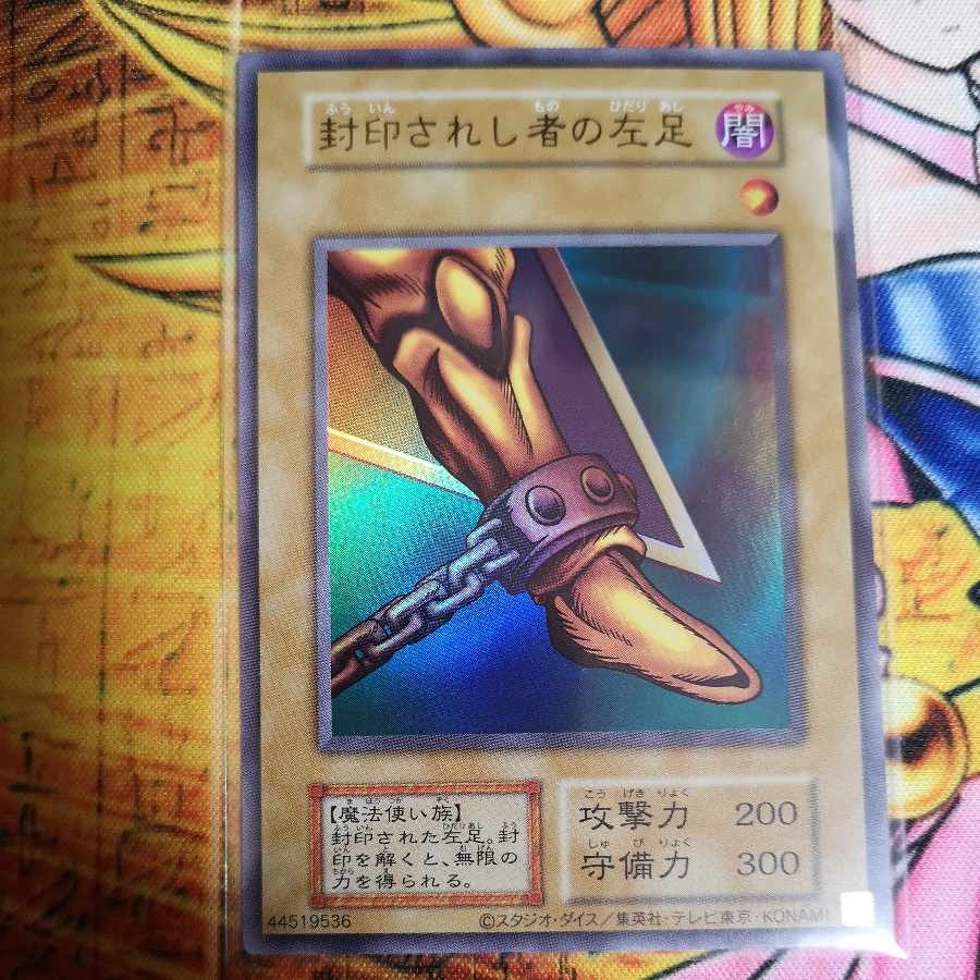 封印されし者の左足 ウルトラレア