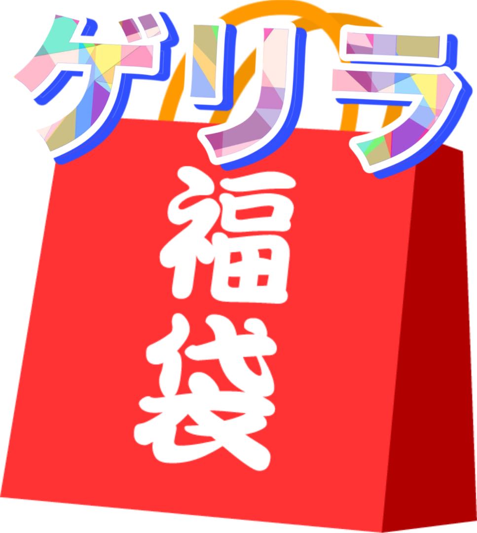 ゲリラワンピース福袋 早い者勝ち