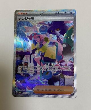 ナンジャモ SAR 350/190