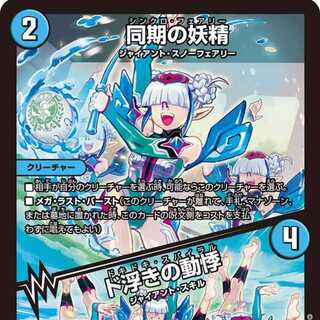 【4枚組】同期の妖精/ド浮きの動悸 [DM23RP3 13/74]